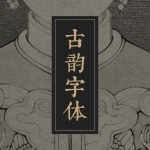 古韵中文字体92款古风中式日式PS古典古代书法中国风设计素材字体包下载
