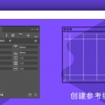 GuideGuide 5.0.20中文版-超实用PS/AI参考辅助线插件