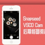 iPhone 手机美食摄影及Snapseed和VSCO Cam后期修图教程