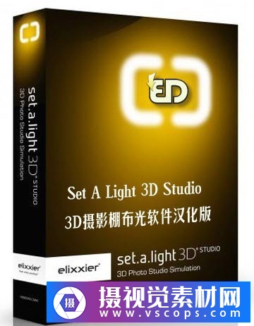Set a light 3D Studio v2.00.15中文汉化版|3D摄影棚布光软件(WIN X64)