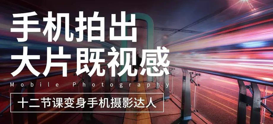 十二节课教你用手机拍出大片插图