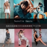 摄影师Sorelle Amore高级网红自拍人像艺术视频课程-中文字幕