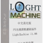 PS光线调整滤镜插件LightMachine V1.06汉化版(32+64位)支持CC2019