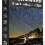星轨堆栈合成软件 Startrails v2.3 最新汉化版