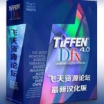 PS调色滤镜 Digital Film Tools Tiffen DFX 4.0v15汉化版(Mac 支持10.14)