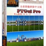 PTGui Pro 10.0.17 全景图像拼接中文汉化去水印 WinX64(送8G教程)