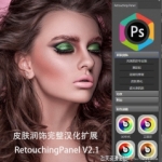 Retouching Panel V2.1汉化版|皮肤润饰调色扩展-支持PS2020