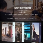 SLR Lounge-LIGHTING MASTERY闪光灯摄影训练系统四套合集-中文字幕