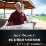 Ack Reznicki顶级大师单灯影棚拍摄布光摄影教程【中文字幕】