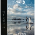 张小翼婚礼摄影workshop视频教程