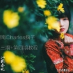 湖南Charles疯子古风汉服摄影视频教程第三期第四期合集