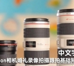 佳能canon相机EOS镜头婚礼录像拍摄跟拍基础知识教程中文字幕