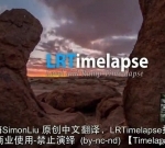 LRTimelapse – 延时摄影入门到精通全套教程【中文字幕】
