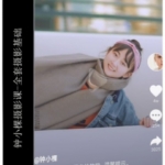 钟小棵摄影课——全套摄影基础告别摄影小白！