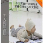 新生儿百天0-10岁儿童影楼摆姿引导技巧中文教程