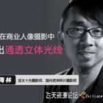 如何在商业人像摄影中，拍出通透立体的光线