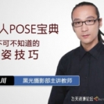 单人POSE宝典-你不可不知道的美姿技巧-摄影教程