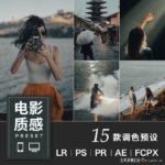 青蓝电影质感LR预设达芬奇/PS/PR/LUT人像lightroom胶片调色滤镜插件