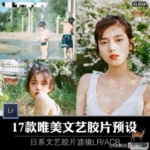 17款日系唯美文艺胶片预设Lightroom预设›/ACR预设