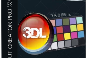 3D LUT Creator 1.33汉化版LUT调色神器【MacOS支持CC2018】