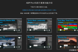ADP Pro V3 Luminosity Panel 亮度蒙版官方视频教程