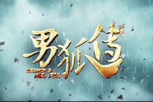 神片《男狐传》解说文案及全剧下载