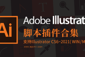 AI脚本插件合集8.5版(含85款ai脚本插件,支持AI CS6~AI 2021 win/mac)