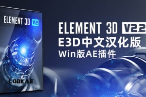 中文汉化版E3D三维模型AE插件 Element 3D v2.2.3 (2192) Win支持多帧渲染
