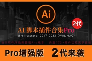 AI 2023 最新AI脚本插件合集Pro增强版2代