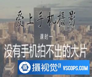 爱上手机摄影没有手机拍不出的大片(2.80GB)