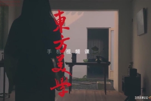 东方美学手机视频拍摄课(1.61GB)