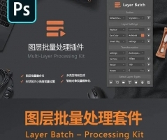 PS图层批处理插件 Layer Batch Processing Kit-中文汉化版