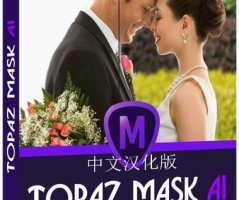 Topaz Mask AI 1.3.9汉化版|AI人工智能抠图插件Topaz Mask AI 1.3.9中文版