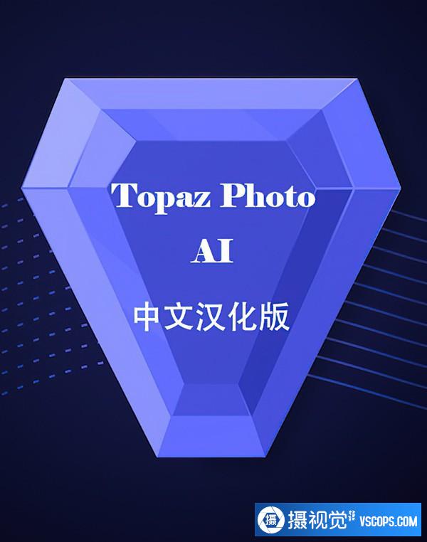 Topaz Photo AI 1.4.1 汉化版 Topaz降噪锐化放大插件+模型 WINX64