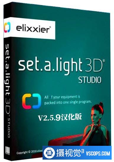 Set a light 3D Studio v2.5.9 中文汉化版|3D摄影棚布光软件 |(WIN X64)