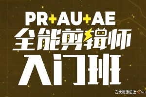 PR+AU+AE全能剪辑师入门班2022年中文教程