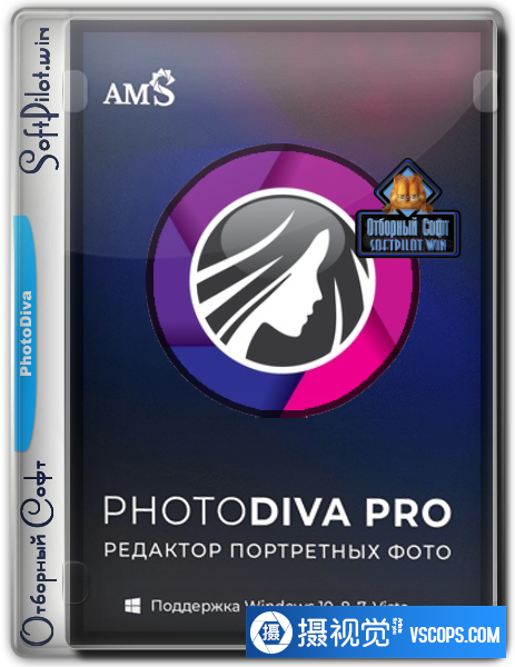 AMS PhotoDiva Pro 5.0汉化版人像美容修饰化妆塑形软件汉化版