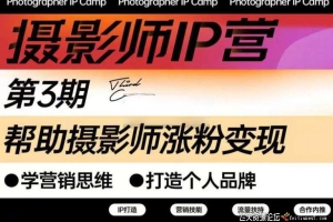 蔡汶川摄影师IP营1-3期 摄影师涨粉变现，打造个人品牌
