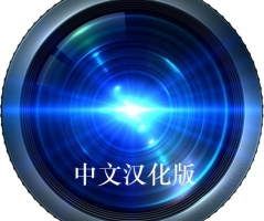 LensFlare Studio for mac V6.7中文汉化版|镜头光斑光学特效软件中文版