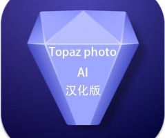 Topaz Photo AI for Mac(AI人工智能降噪放大软件) v1.3.11 intel汉化版