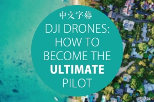 DJI Drones大疆无人机-与Alex Shoolman成为终极飞行员-中文字幕