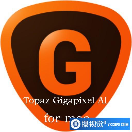 Topaz Gigapixel AI for mac v5.5.2|AI人工智能无损放大软件ps插件