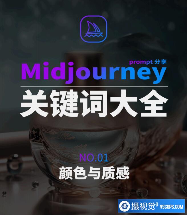 Midjourney辞典AIGC中英双语图文辞典+提示关键词Prompt大全
