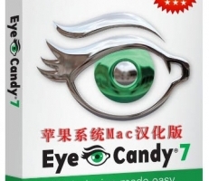 眼睛糖果滤镜 AlienSkin EyeCandy 7.1 Mac 中文汉化版