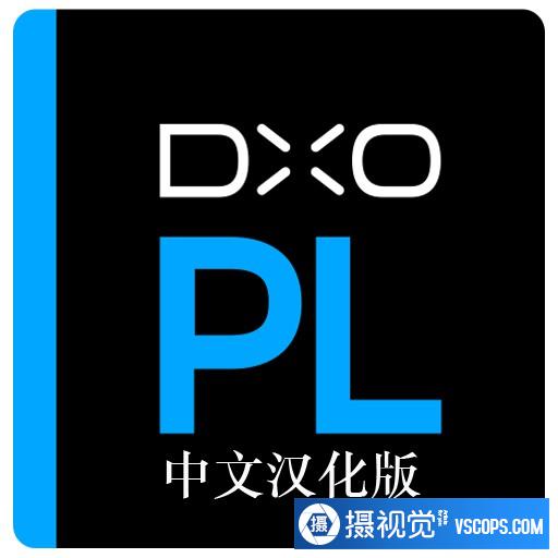 DxO PhotoLab V2.3.3 build 47 for mac汉化版|DxO PhotoLab 2.3 for mac中文版插图