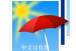 HDR高动态软件Photomatix Pro 6.0.1 Mac汉化版 (苹果系统)