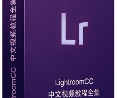 国内讲师Lightroom6/CC视频教程全集（中文语音）