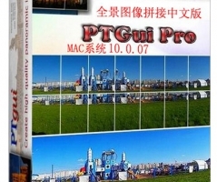 PTGui Pro 10.0.7 全景图像拼接MAC中文汉化去水印(送8G教程)