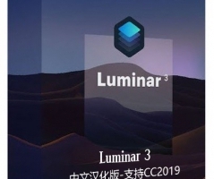 Luminar 3.0.2X64中文汉化版|PS专业全功能图像插件支持CC2019