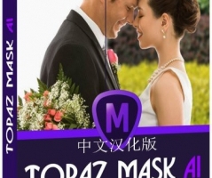 Topaz Mask AI 1.3.3 汉化版|AI人工智能抠图插件Topaz Mask AI 1.3.3WIN